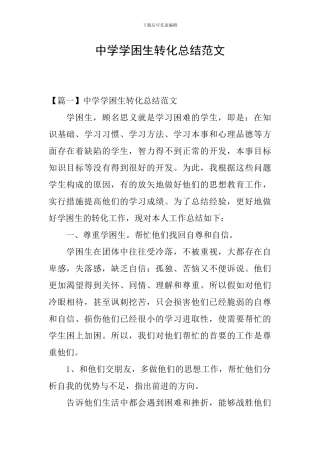 中学学困生转化总结范文