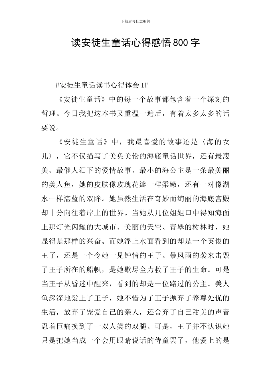 读安徒生童话心得感悟800字_第1页