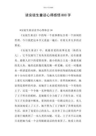 读安徒生童话心得感悟800字