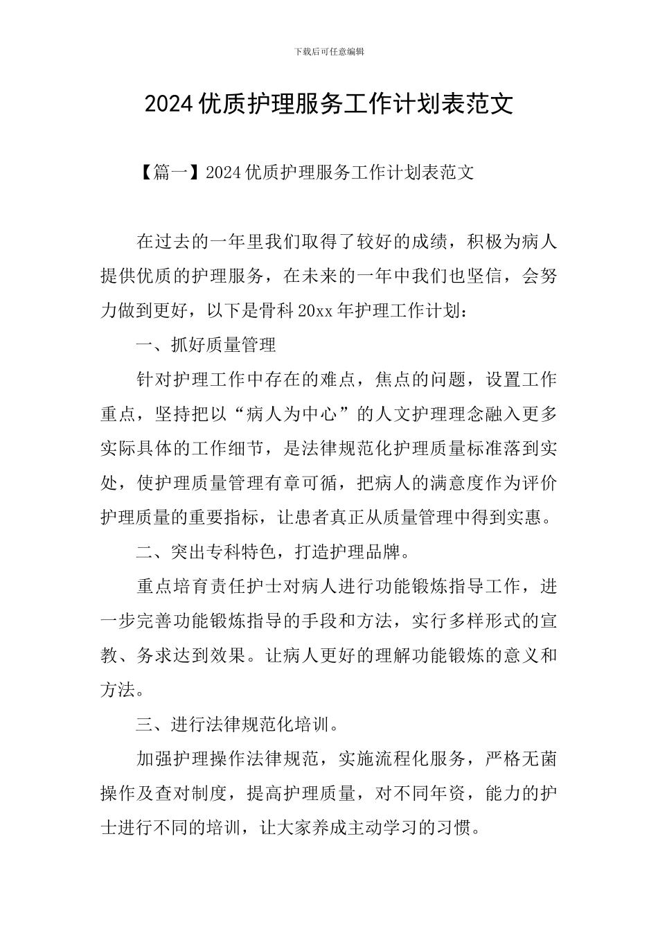 2024优质护理服务工作计划表范文_第1页