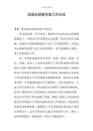 校园社团宣传部工作总结