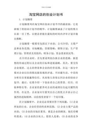 淘宝网店的创业计划书