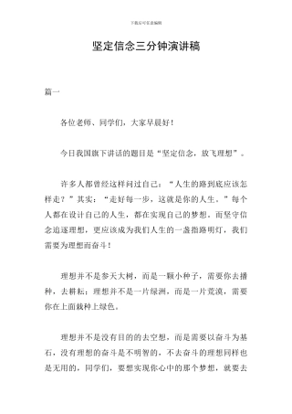 坚定信念三分钟演讲稿