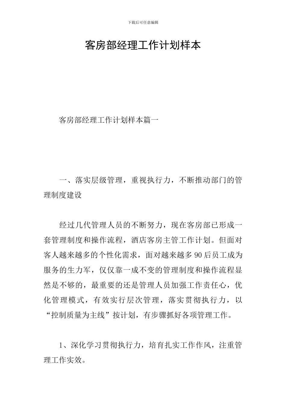 客房部经理工作计划样本_第1页