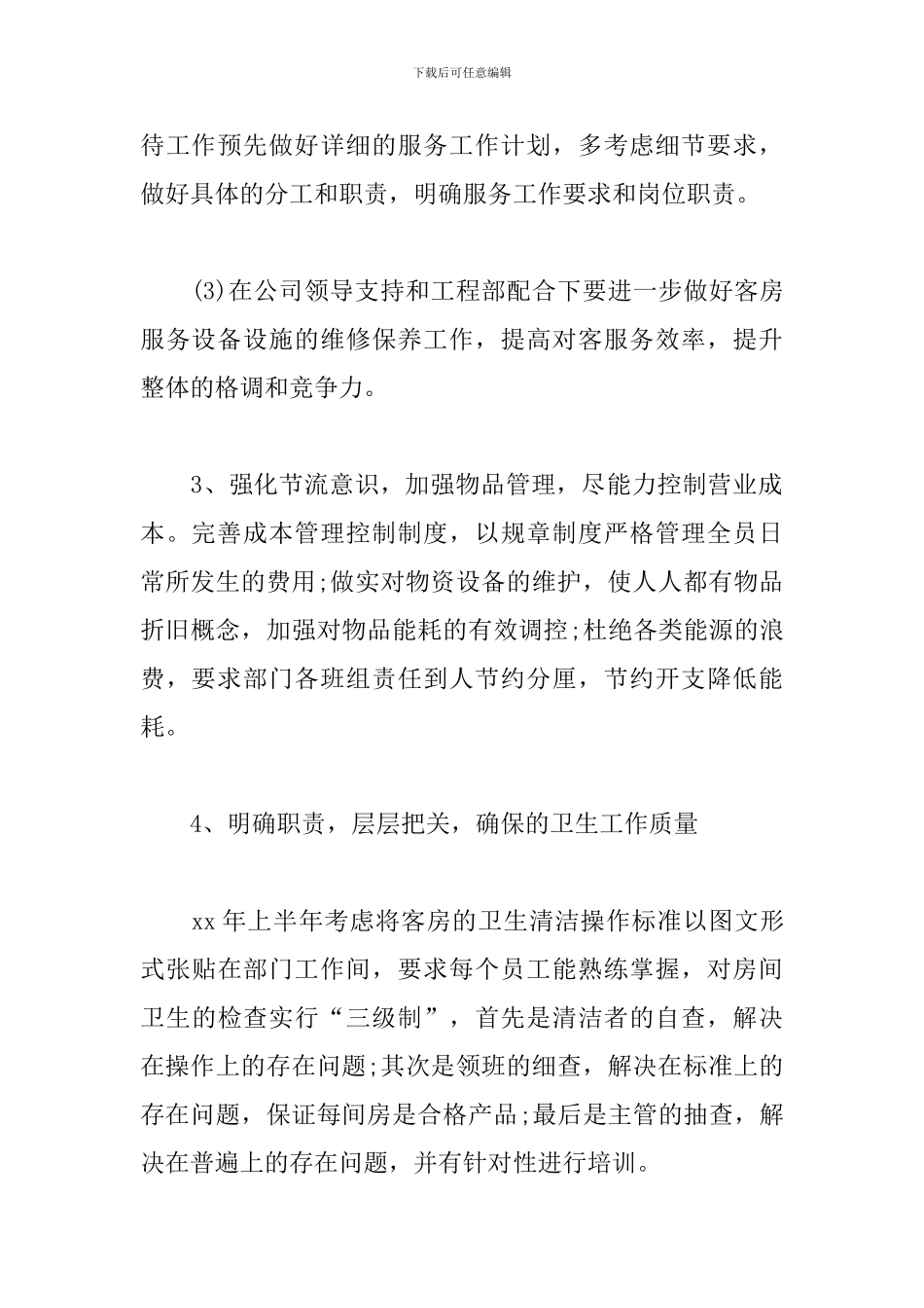 客房部经理工作计划样本_第3页