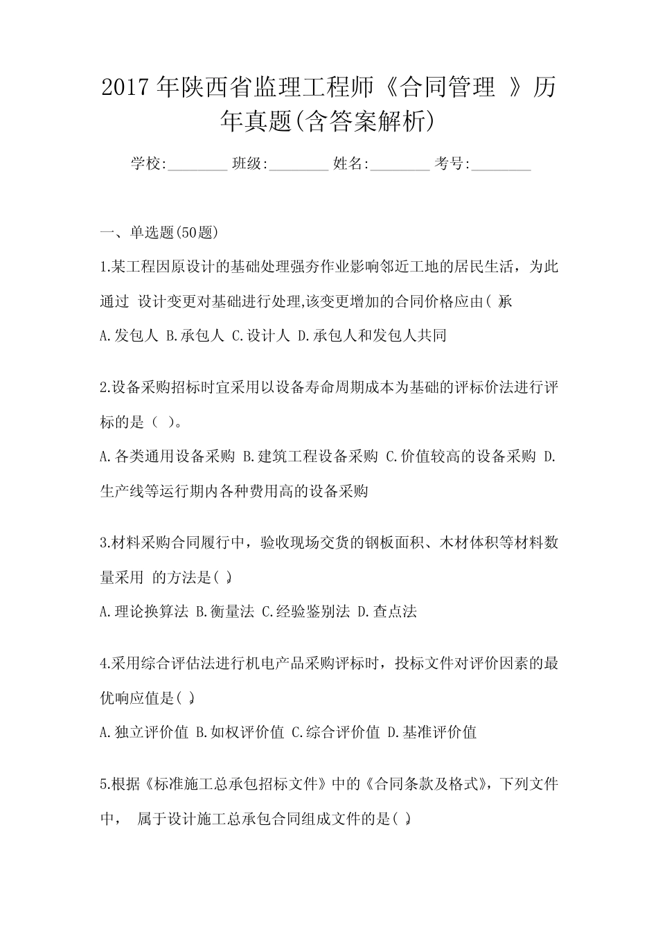 2017年陕西省监理工程师《合同管理 》历年真题(含答案解析) _第1页