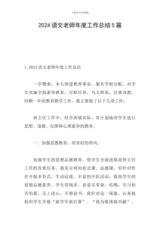 2024语文教师年度工作总结5篇