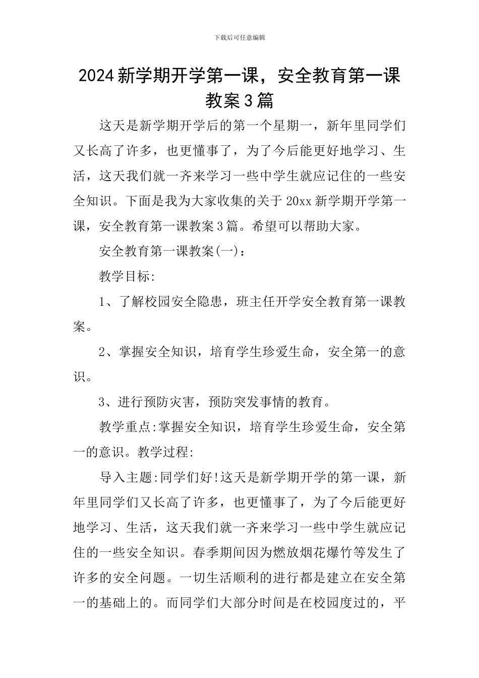 2024新学期开学第一课-安全教育第一课教案3篇_第1页
