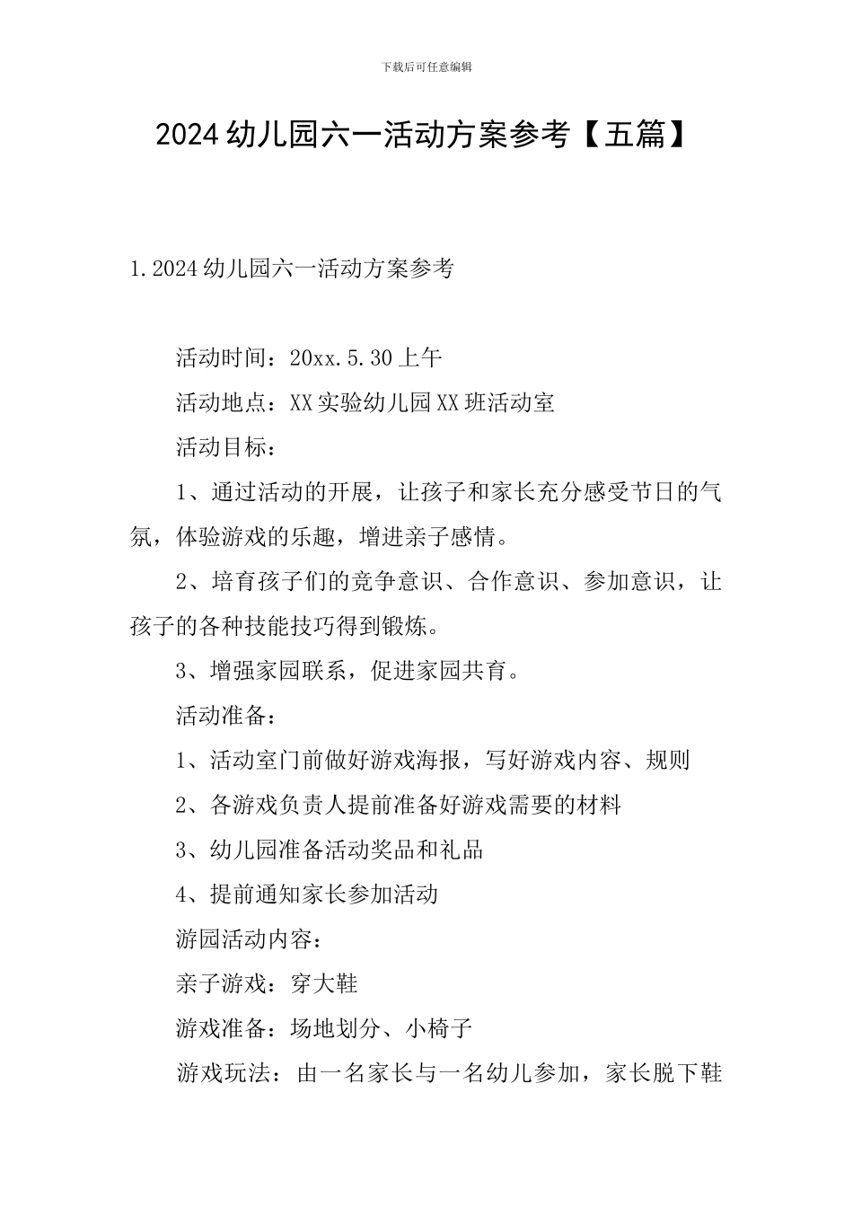 2024幼儿园六一活动方案参考_第1页