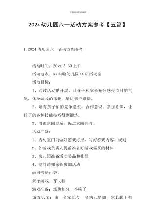2024幼儿园六一活动方案参考