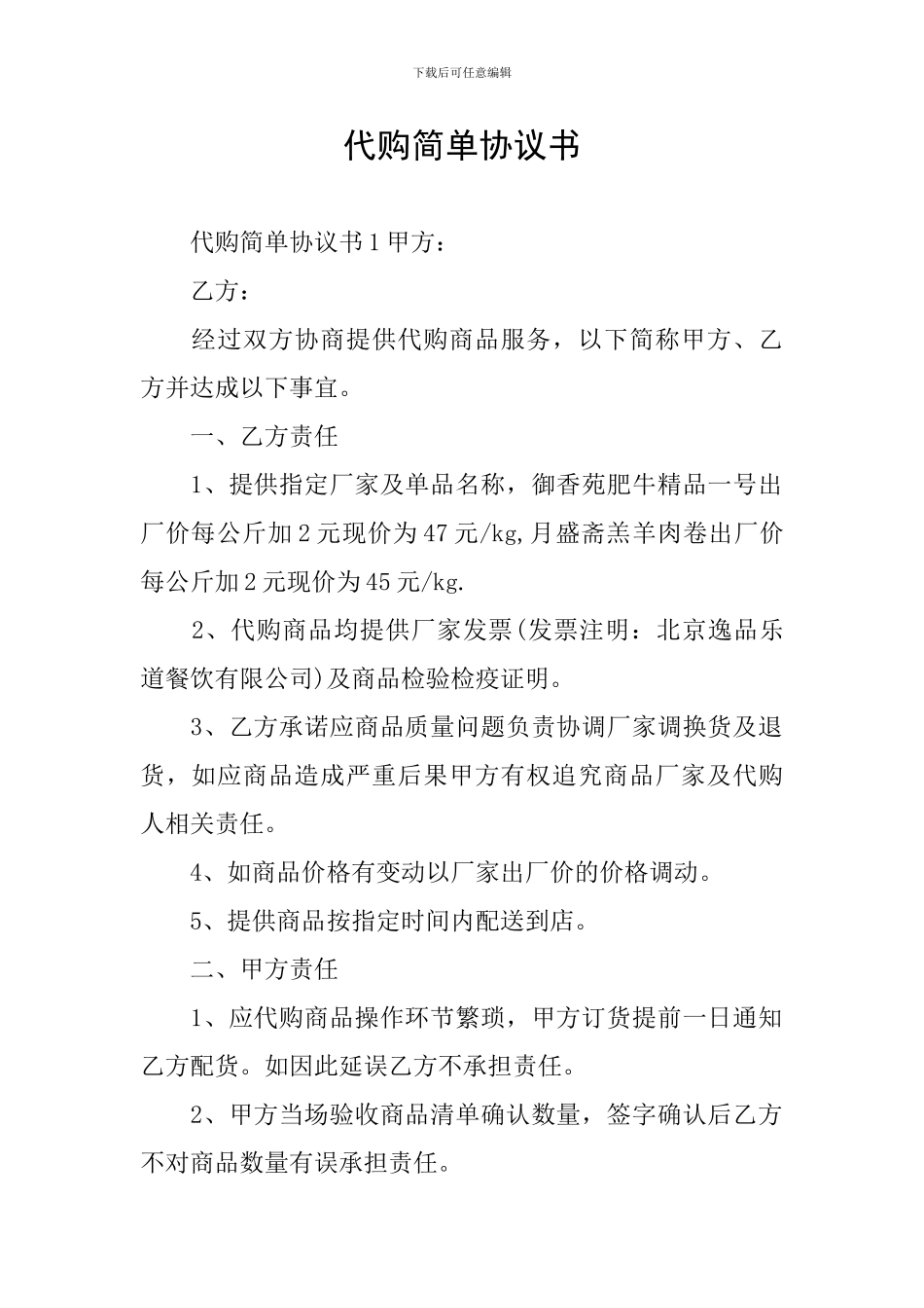 代购简单协议书_第1页