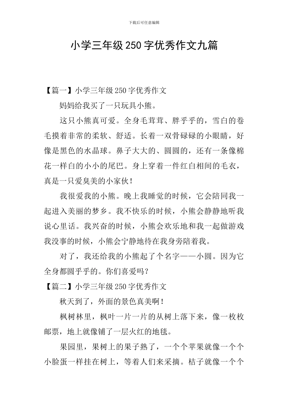 小学三年级250字优秀作文九篇_第1页