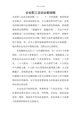 企业职工运动会新闻稿