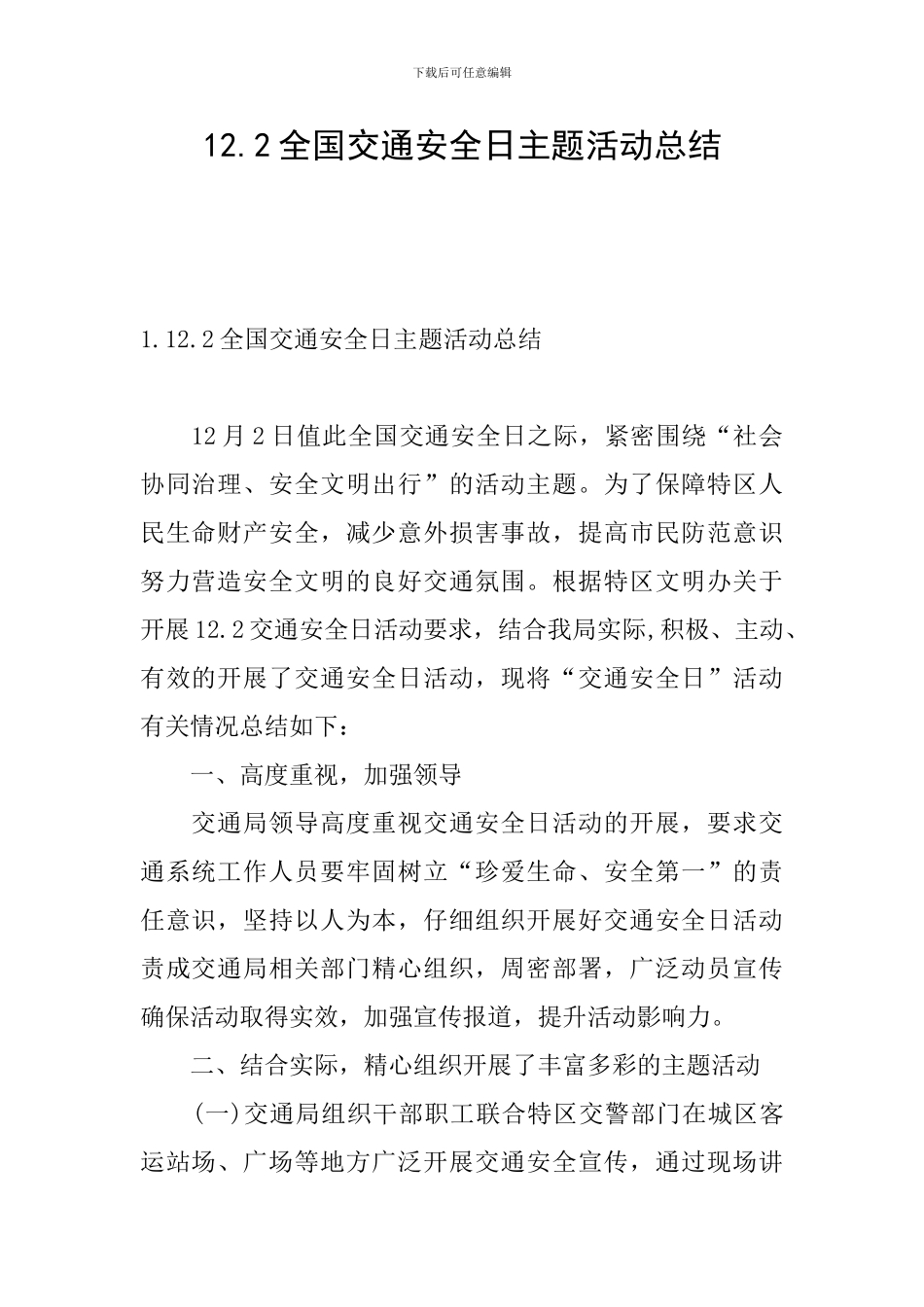 12.2全国交通安全日主题活动总结_第1页