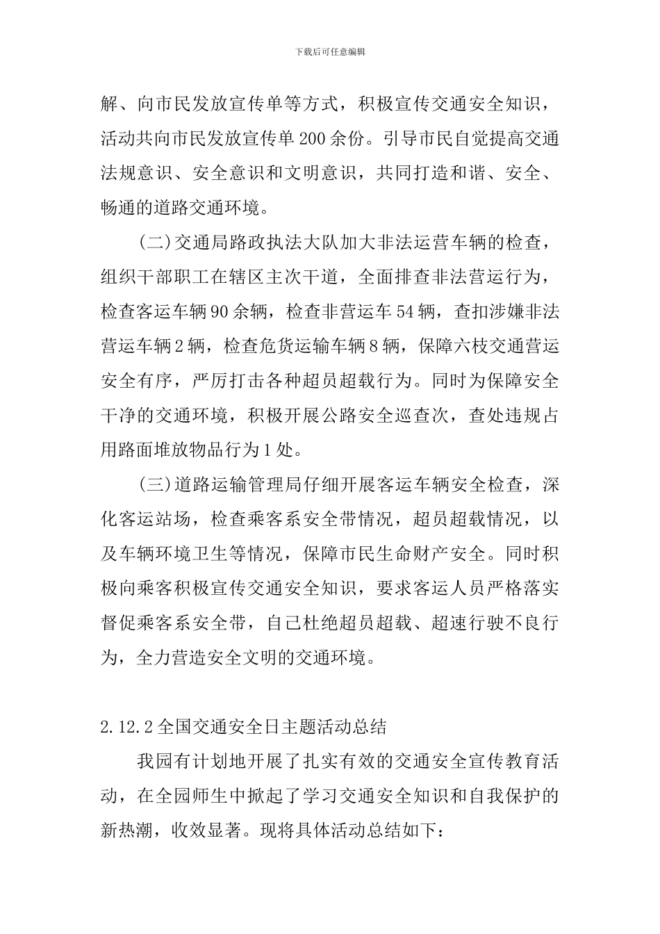 12.2全国交通安全日主题活动总结_第2页