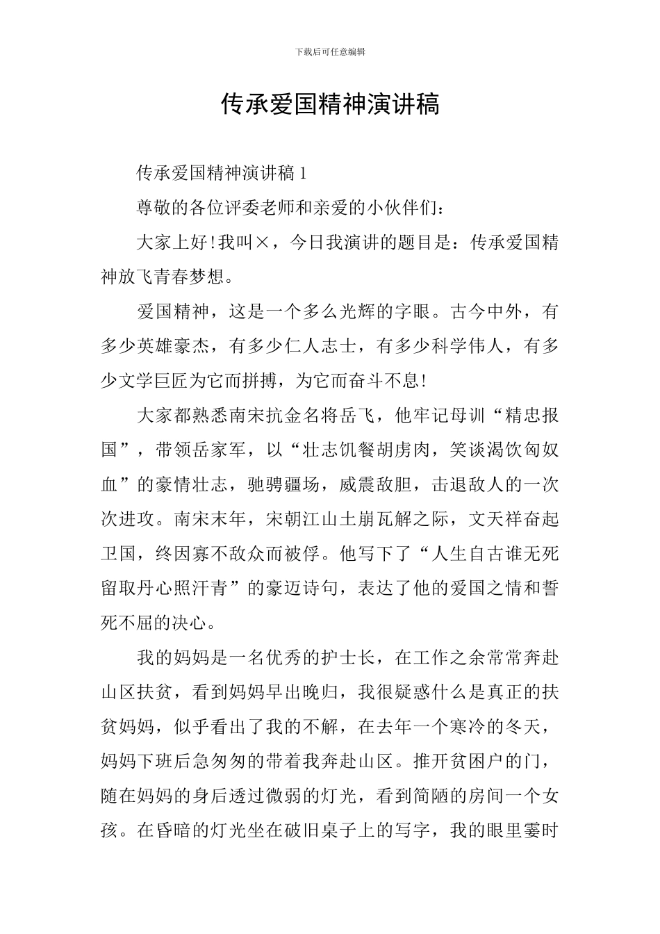 传承爱国精神演讲稿_第1页