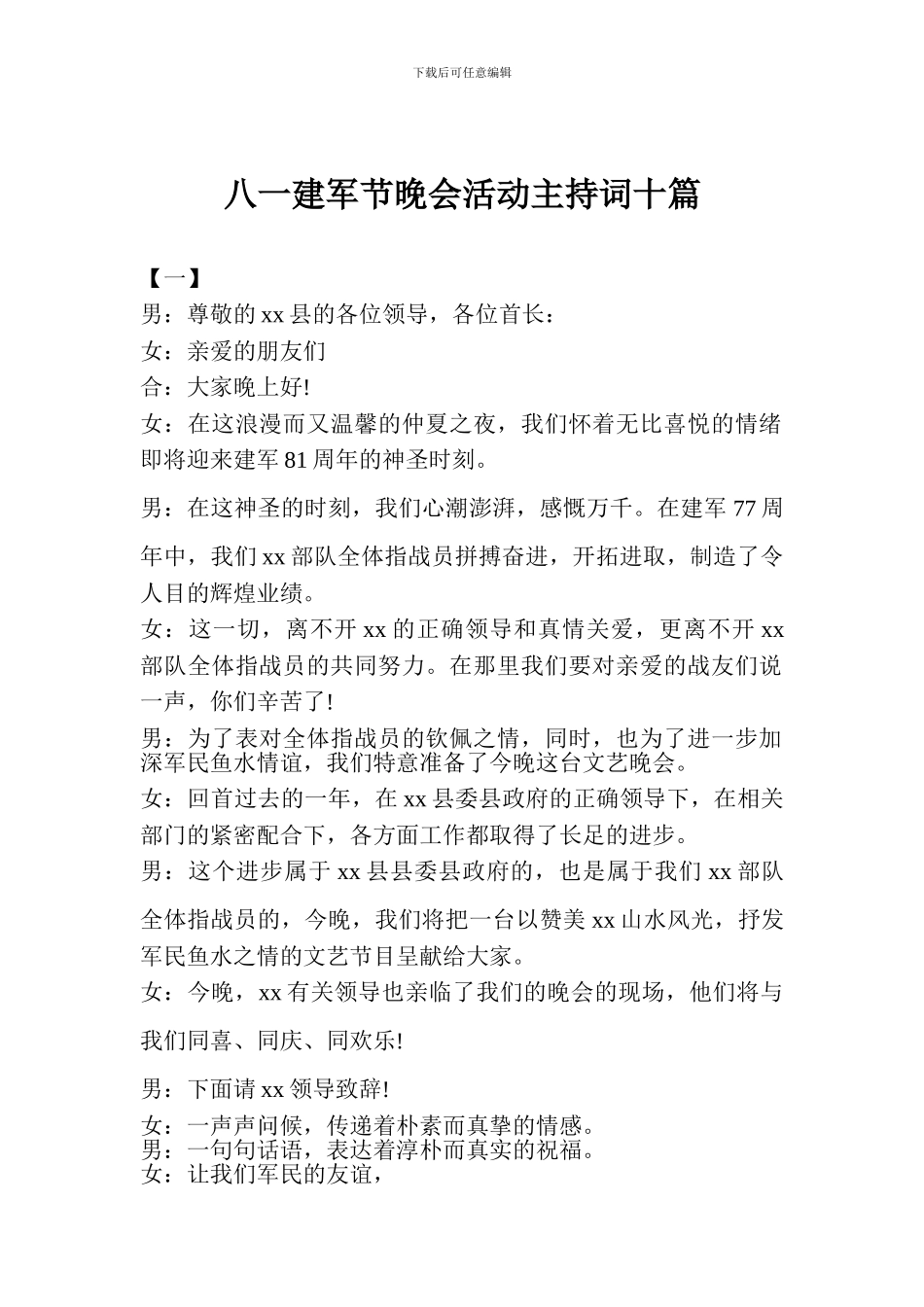八一建军节晚会活动主持词十篇_第1页