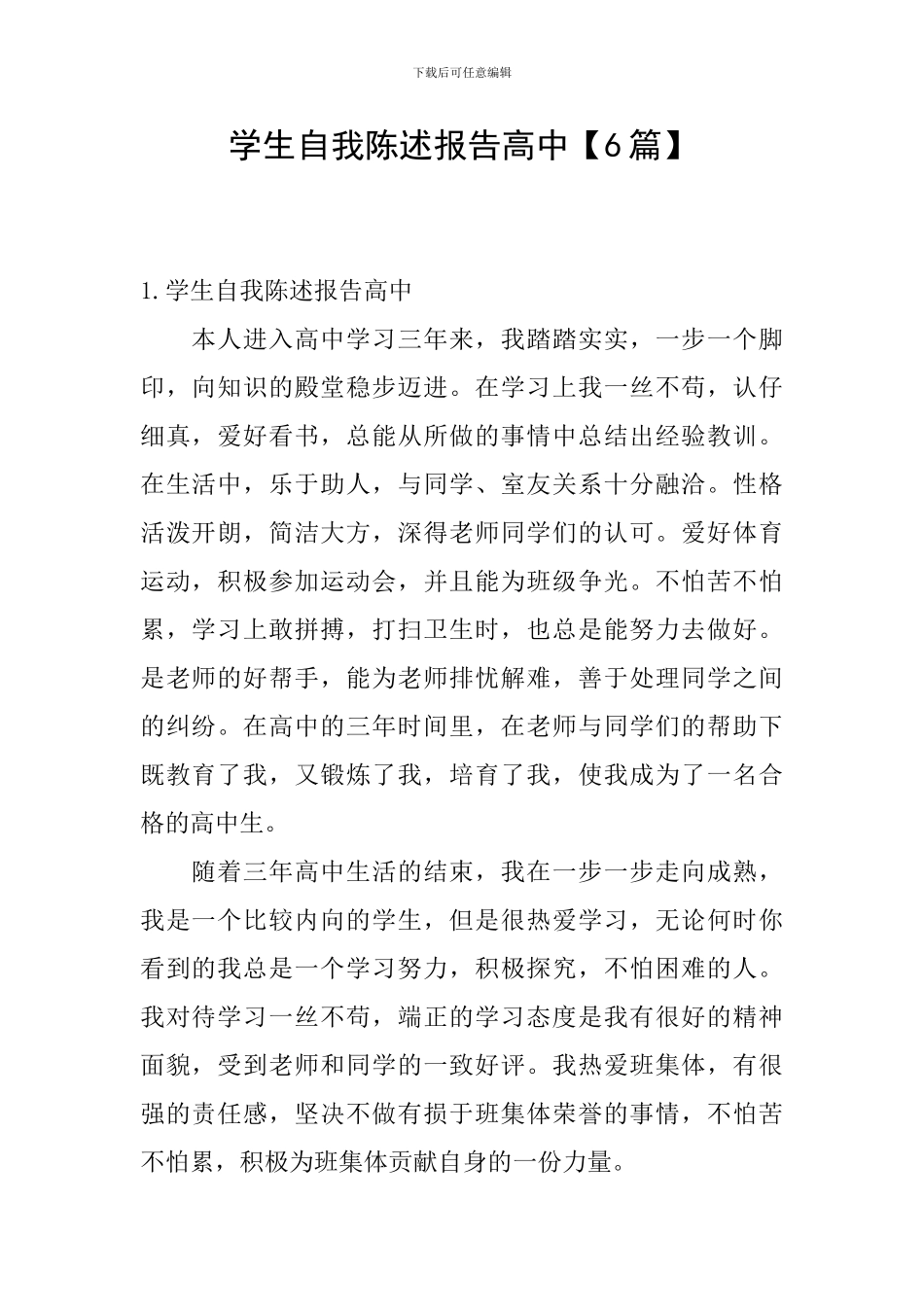 学生自我陈述报告高中_第1页