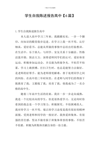 学生自我陈述报告高中