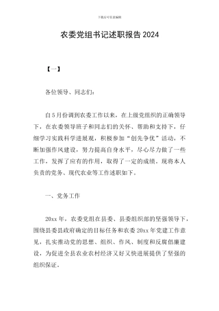 农委党组书记述职报告2024