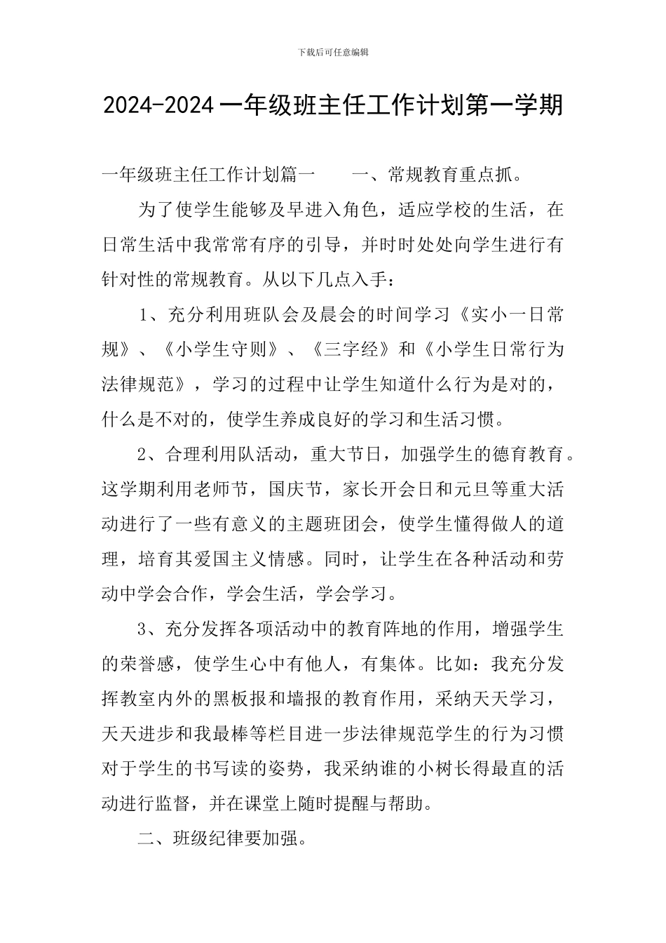 2024-2024一年级班主任工作计划第一学期_第1页