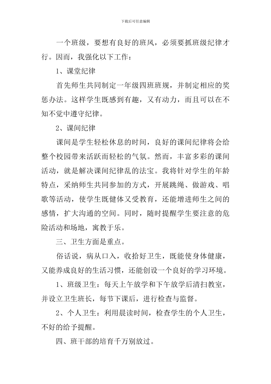 2024-2024一年级班主任工作计划第一学期_第2页