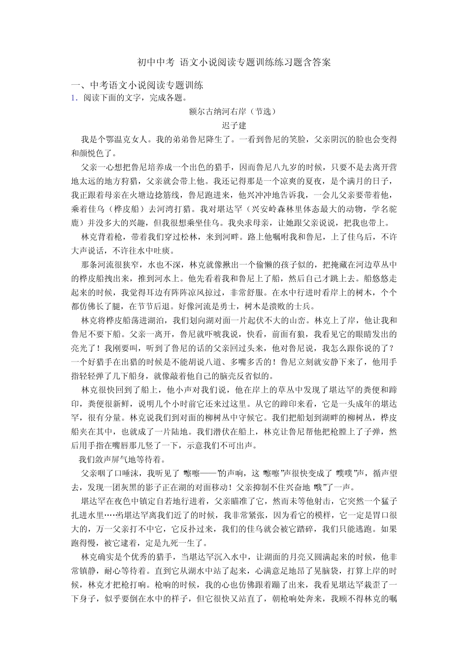 初中中考 语文小说阅读专题训练练习题含答案 _第1页