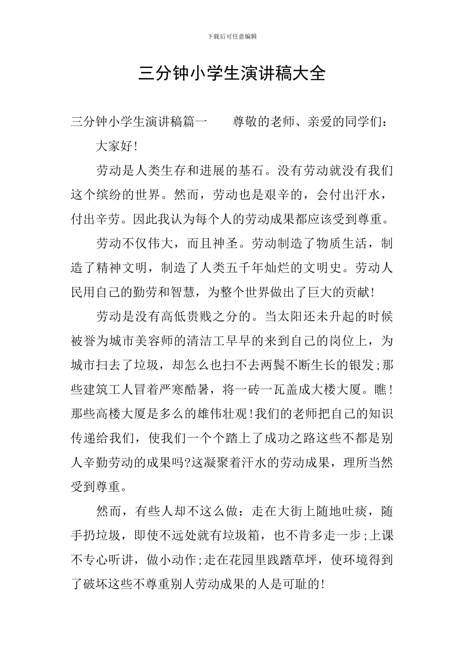 三分钟小学生演讲稿大全_第1页