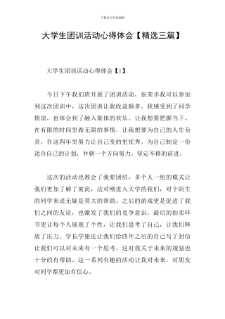 大学生团训活动心得体会
