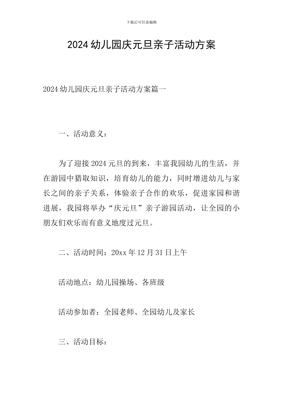 2024幼儿园庆元旦亲子活动方案_第1页