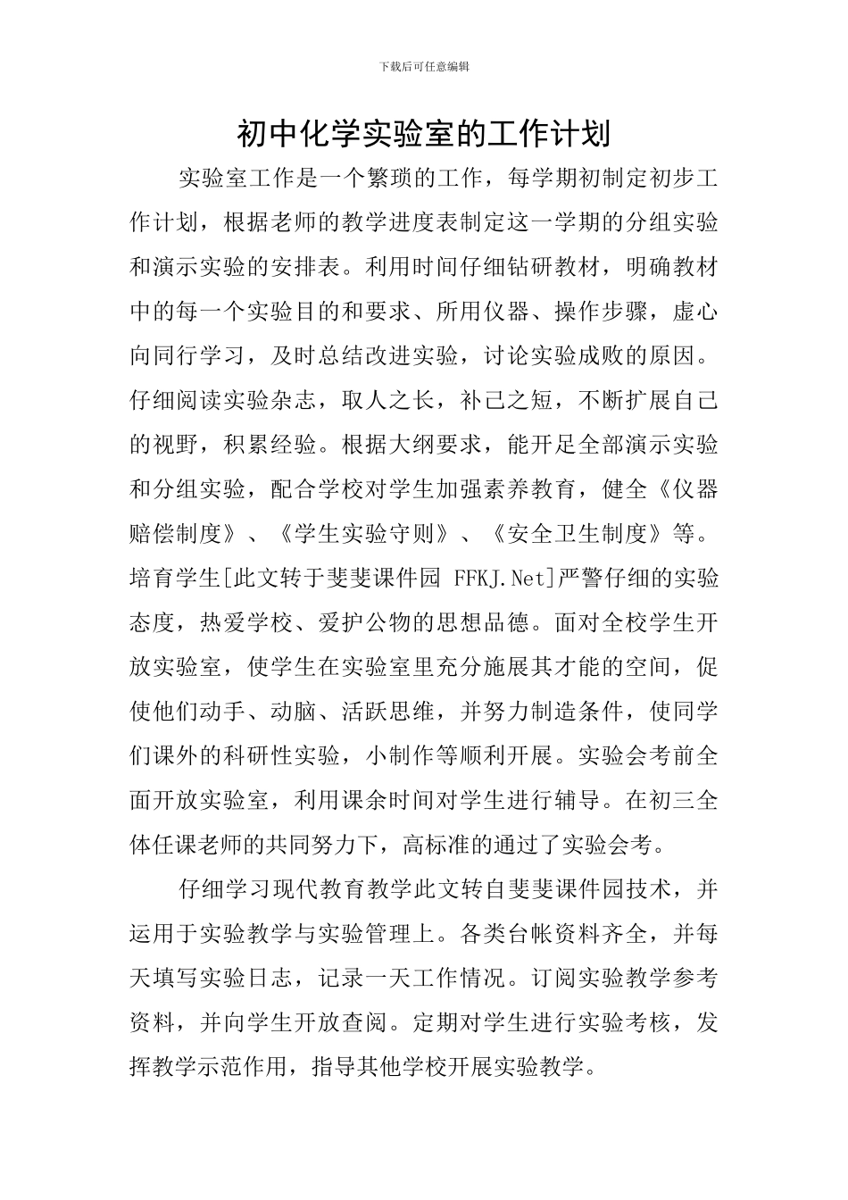 初中化学实验室的工作计划_第1页