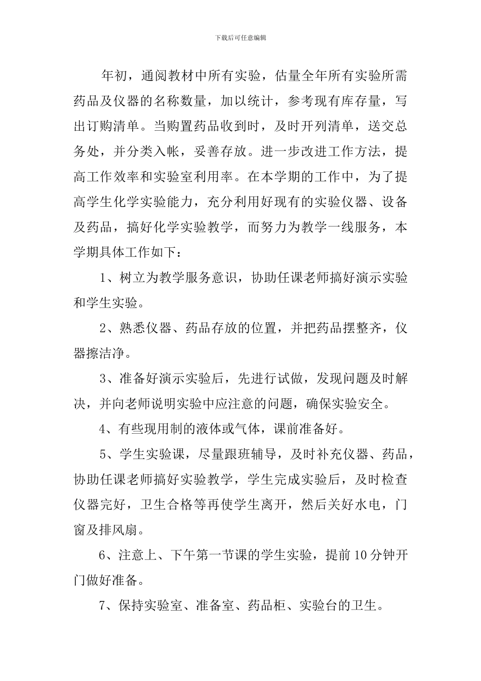初中化学实验室的工作计划_第2页