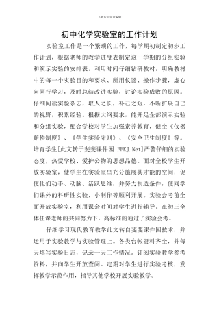 初中化学实验室的工作计划