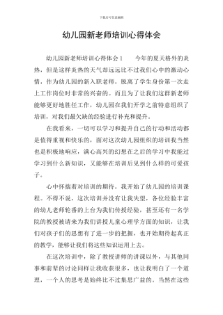 幼儿园新教师培训心得体会
