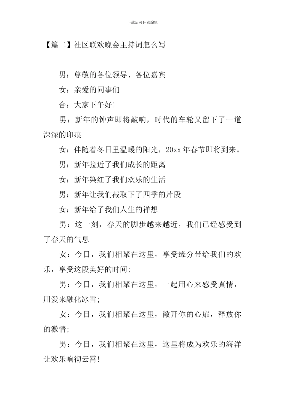 社区联欢晚会主持词怎么写_第2页