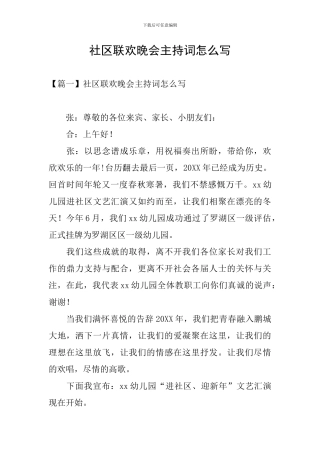 社区联欢晚会主持词怎么写