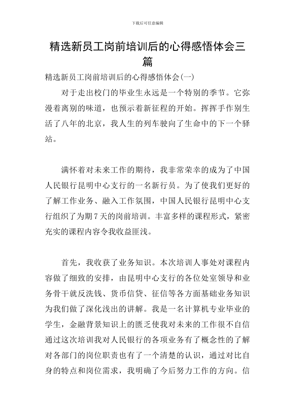 精选新员工岗前培训后的心得感悟体会三篇_第1页