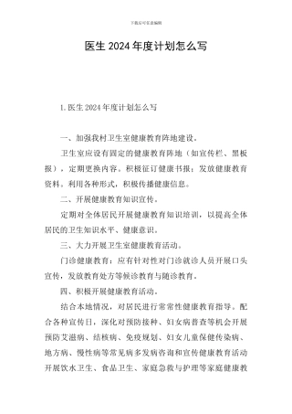 医生2024年度计划怎么写