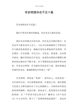 学史明理存在不足9篇