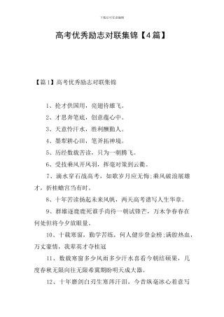 高考优秀励志对联集锦
