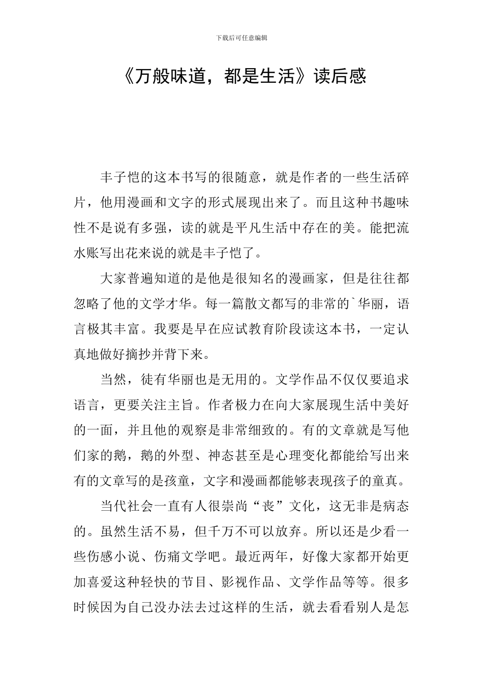 《万般滋味-都是生活》读后感_第1页