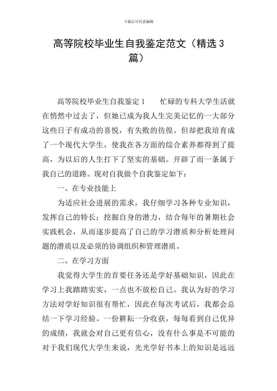 高等院校毕业生自我鉴定范文_第1页