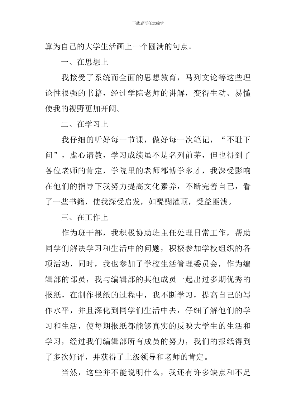 高等院校毕业生自我鉴定范文_第3页