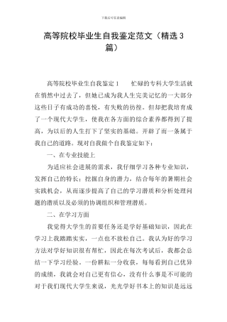 高等院校毕业生自我鉴定范文