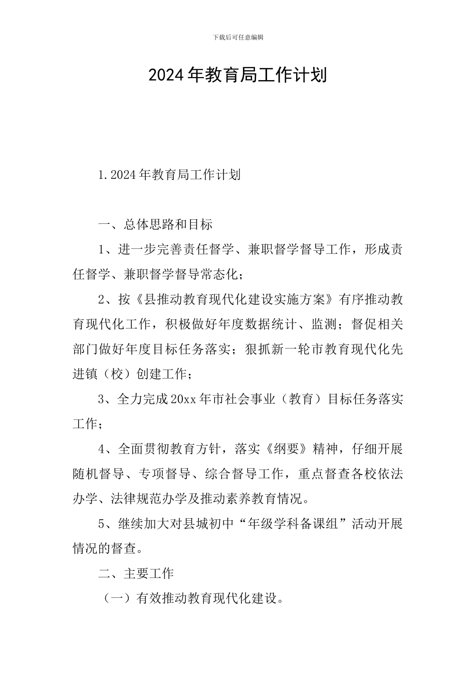 2024年教育局工作计划_第1页