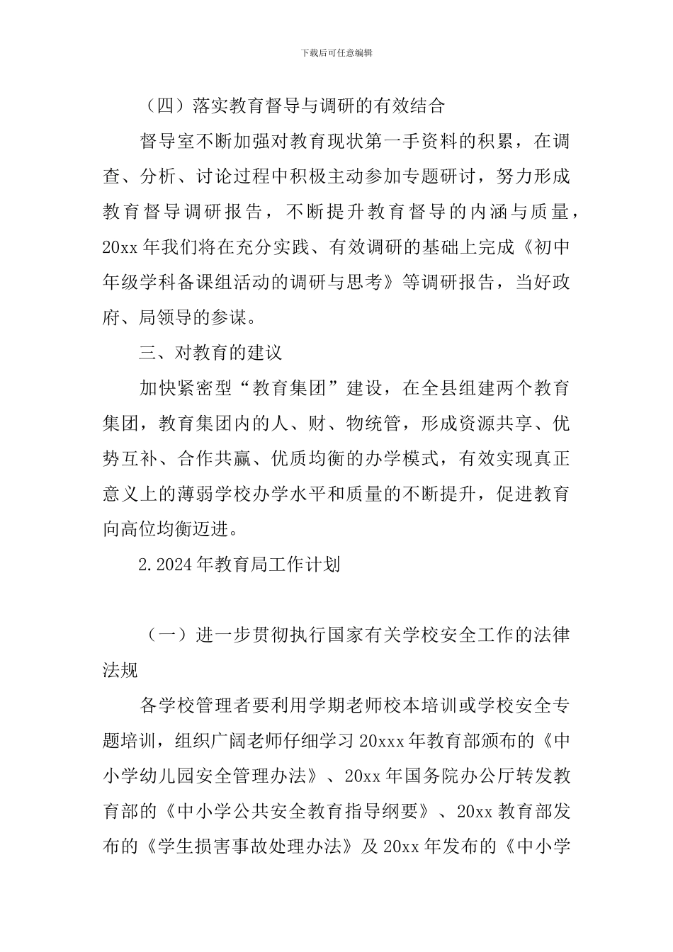 2024年教育局工作计划_第3页