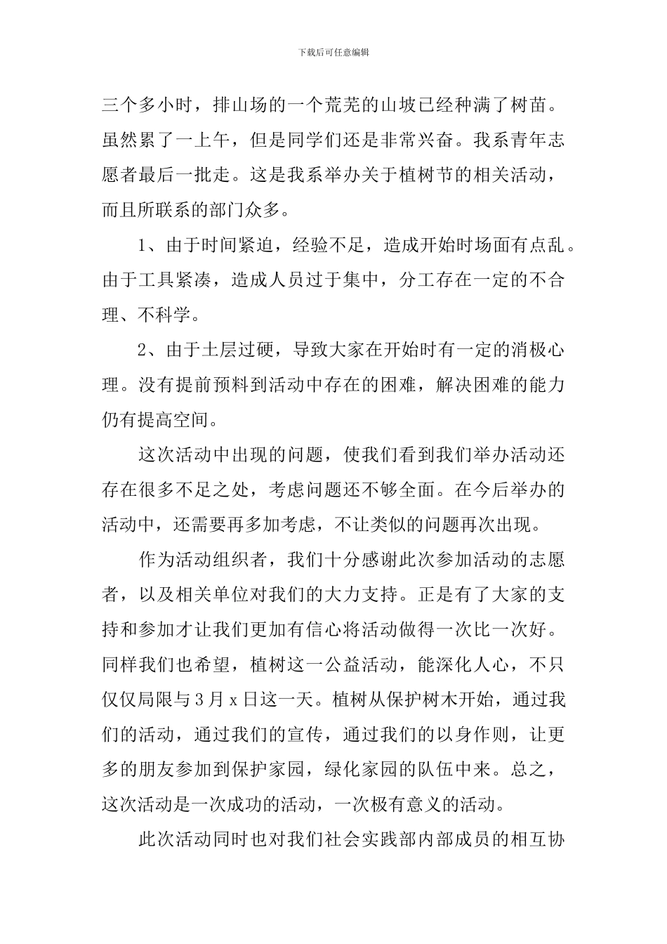 植树节特色活动总结报告5篇_第2页