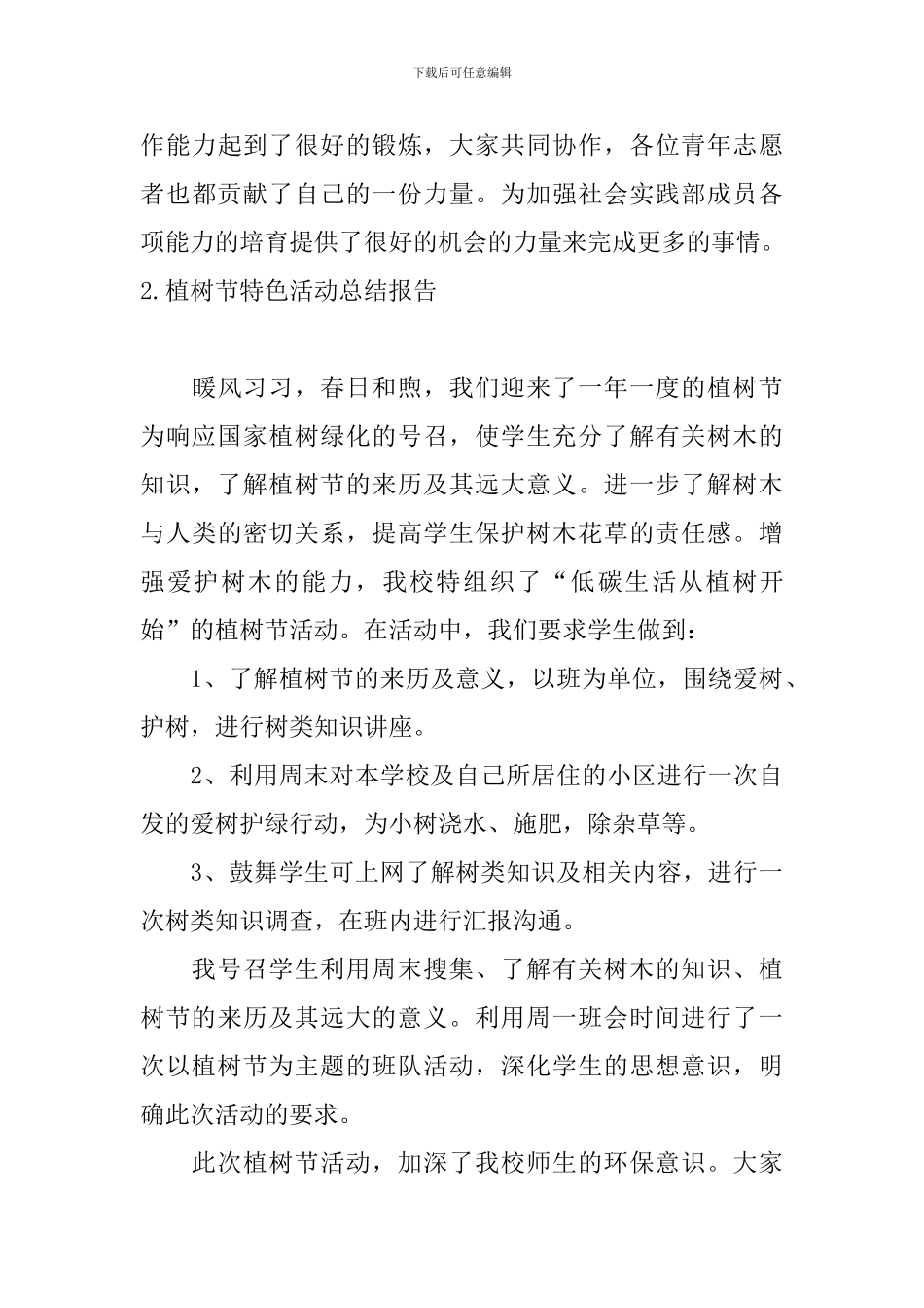 植树节特色活动总结报告5篇_第3页