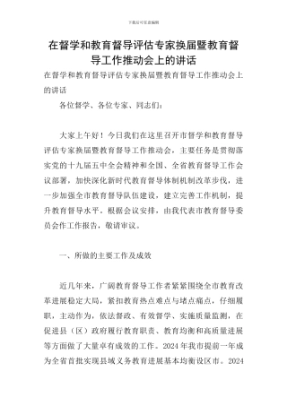 在督学和教育督导评估专家换届暨教育督导工作推进会上的讲话