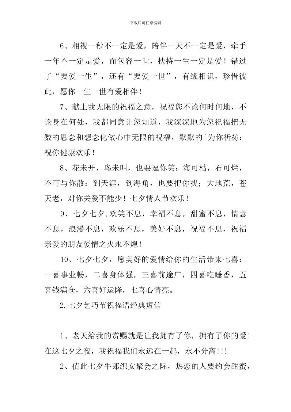 七夕乞巧节祝福语经典短信_第2页